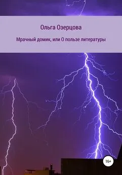 Ольга Озерцова - Мрачный домик, или О пользе литературы