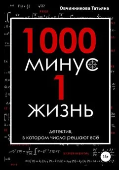 Овчинникова Татьяна - 1000 минус 1 жизнь