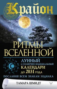 Тамара Шмидт - Крайон. Ритмы Вселенной. Лунный и солнечно-зодиакальный календари до 2031 года, послания всем знакам зодиака