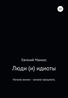 Евгений Манкос - Люди (и) идиоты