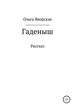 Ольга Яворская - Гаденыш