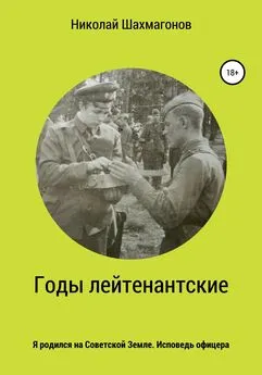 Николай Шахмагонов - Годы лейтенантские. Я родился на советской земле. Исповедь офицера