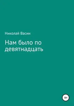 Николай Васин - Нам было по девятнадцать