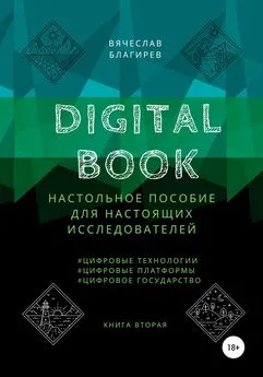 Вячеслав Благирев - Digital Book. Книга вторая