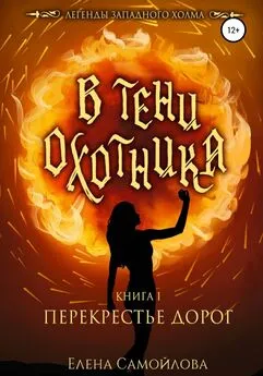 Елена Самойлова - В тени охотника 1. Перекрестье дорог