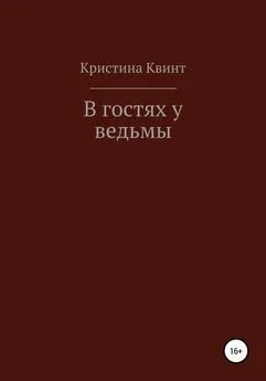 Кристина Квинт - В гостях у ведьмы