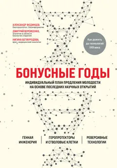 Александр Фединцев - Бонусные годы. Индивидуальный план продления молодости на основе последних научных открытий