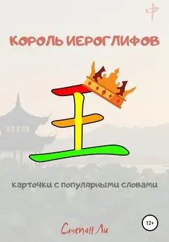 Степан Ли - Король иероглифов. Карточки с популярными словами