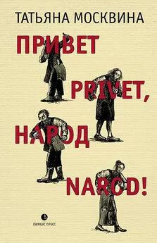 Татьяна Москвина - Привет privet, народ narod! Собрание маленьких сочинений