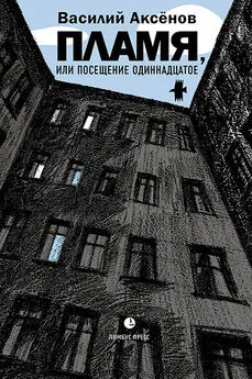 Василий Аксёнов - Пламя, или Посещение одиннадцатое