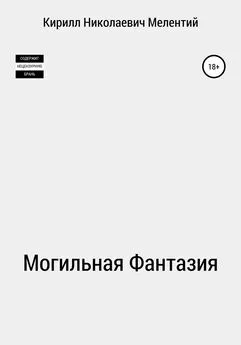 Кирилл Мелентий - Могильная Фантазия