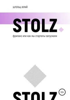 Юлий Штольц - STOLZ фриланс, или Как мы стартапы запускали