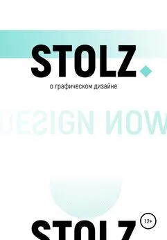 Юлий Штольц - STOLZ о графическом дизайне