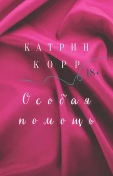 Катрин Корр - Особая помощь