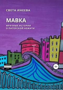 Света Инеева - Мавка