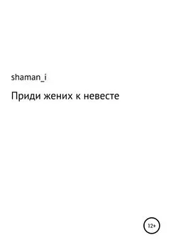 shaman_i - Приди жених к невесте