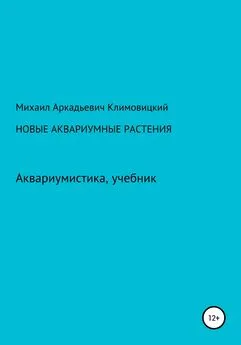 Михаил Климовицкий - Новые аквариумные растения