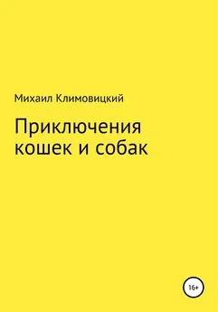 Михаил Климовицкий - Приключения кошек и собак