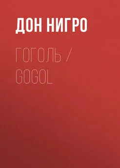 Дон Нигро - Гоголь / Gogol
