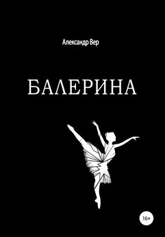 Александр Вер - Балерина