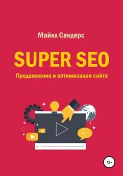 Майкл Сандерс - Super SEO. Продвижение и оптимизация сайта