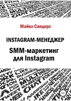 Майкл Сандерс - Instagram-менеджер. SMM-маркетинг для Instagram