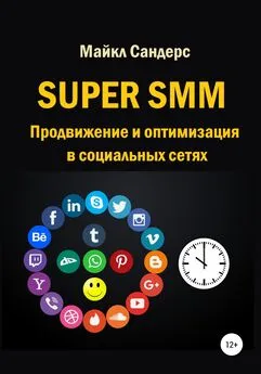 Майкл Сандерс - Super SMM. Продвижение и оптимизация в социальных сетях