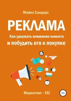 Майкл Сандерс - Реклама. Как удержать внимание клиента и побудить его к покупке