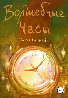 Дарья Смирнова - Волшебные часы