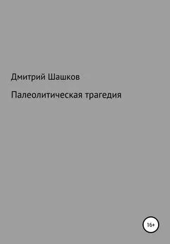 Дмитрий Шашков - Палеолитическая трагедия