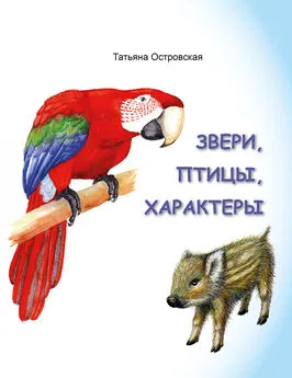 Татьяна Островская - Звери, птицы, характеры