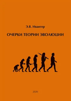 Эрнст Ивантер - Очерки теории эволюции