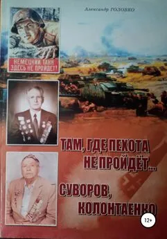 Александр Головко - Там, где пехота не пройдет Суворов. Колонтаенко