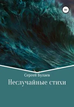 Сергей Булаев - Неслучайные стихи