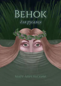 Март Апрельский - Венок для русалки