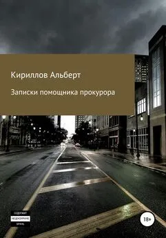 Кириллов Альберт - Записки помощника прокурора. Часть 1