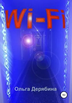 Ольга Дерябина - Wi-Fi