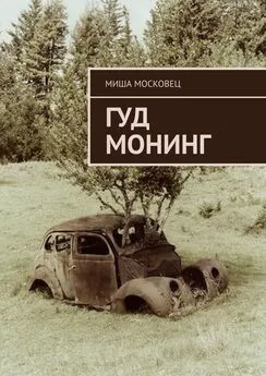 Миша Московец - Гуд монинг