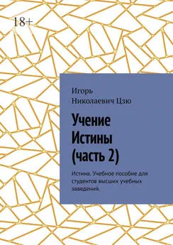 Игорь Цзю - Учение истины. Часть 2. Истина. Учебное пособие для студентов высших учебных заведений