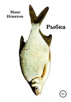 Макс Игнатов - Рыбка