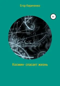 Егор Кириченко - Космин – спасает жизнь