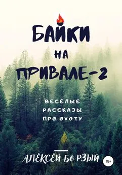 Алексей Борзый - Байки на привале – 2