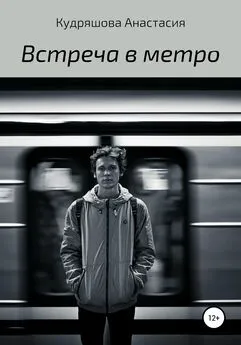 Анастасия Кудряшова - Встреча в метро