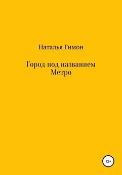 Наталья Гимон - Город под названием Метро