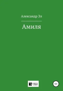 Александр Эл - Амиля