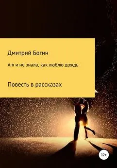 Дмитрий Богин - А я и не знала, как люблю дождь