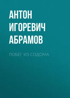 Антон Абрамов - Побег из Содома