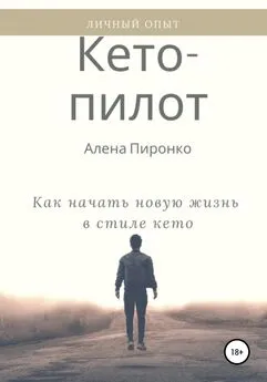 Алена Пиронко - Кето-пилот: как начать новую жизнь в стиле кето