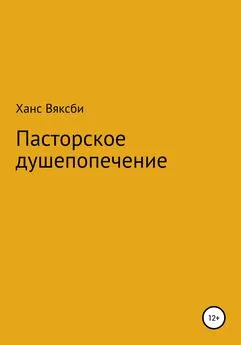 Ханс Вяксби - Пасторское душепопечение