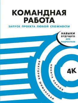 Виктория Шиманская - Командная работа. Запуск проекта любой сложности